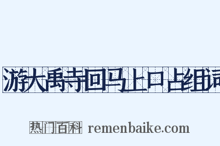 游大禹寺回马上口占组词是什么意思的图片